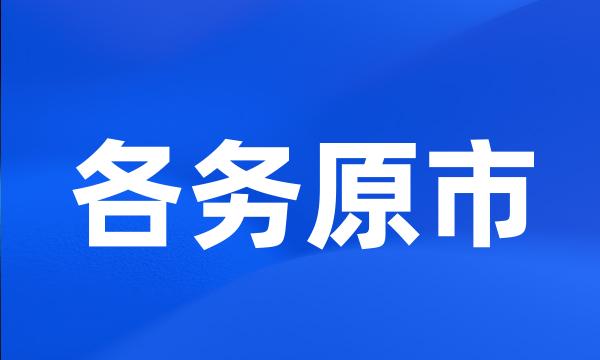 各务原市