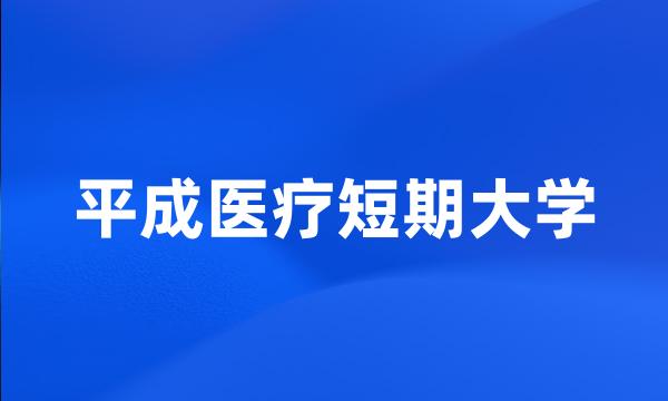 平成医疗短期大学