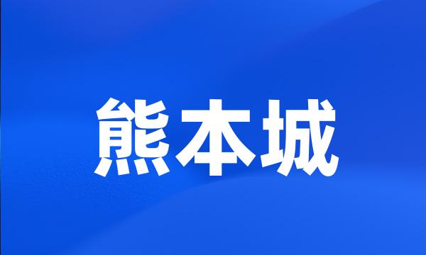 熊本城