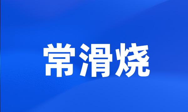 常滑烧