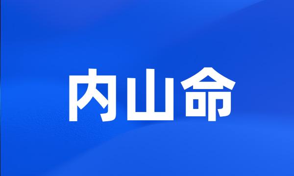 内山命