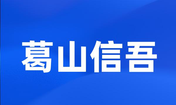 葛山信吾