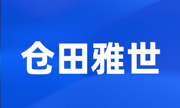 仓田雅世