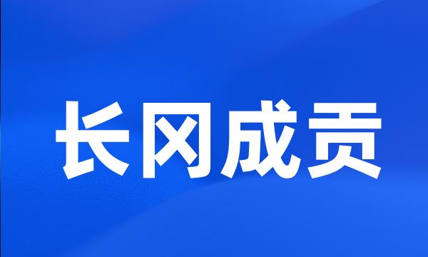 长冈成贡