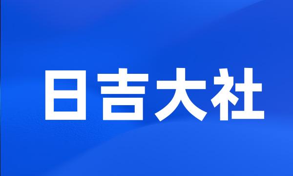 日吉大社