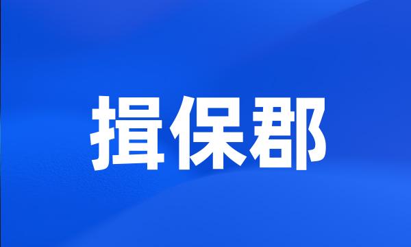 揖保郡