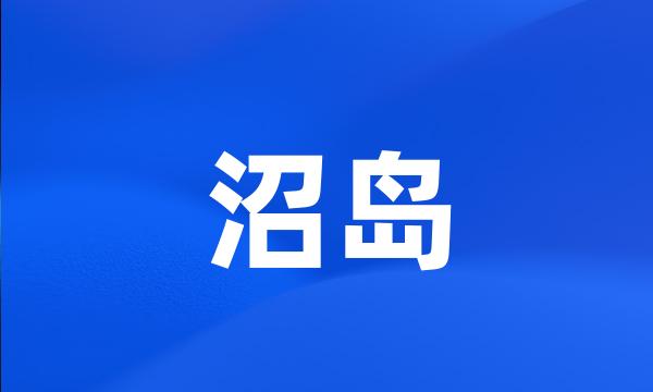 沼岛