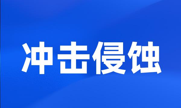 冲击侵蚀