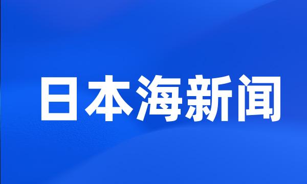 日本海新闻