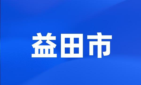 益田市