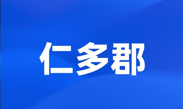 仁多郡