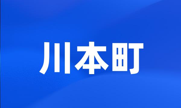 川本町