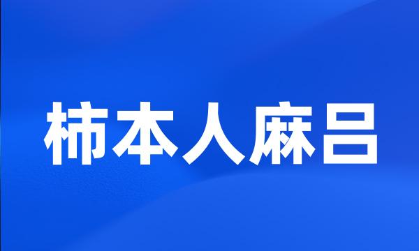 柿本人麻吕