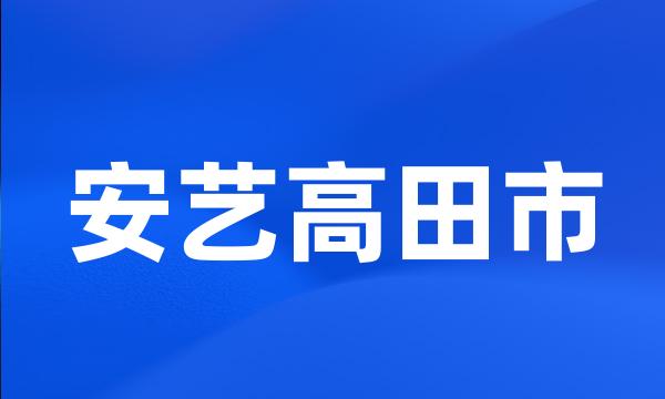 安艺高田市