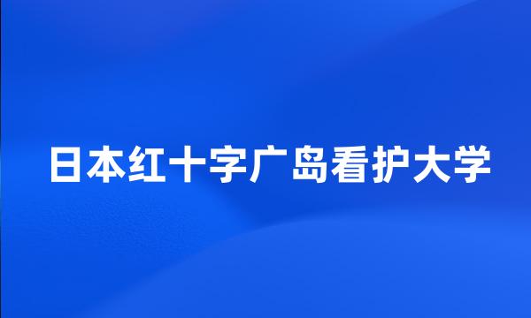 日本红十字广岛看护大学