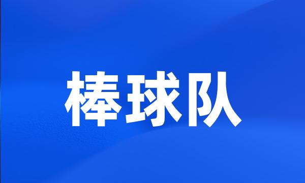 棒球队