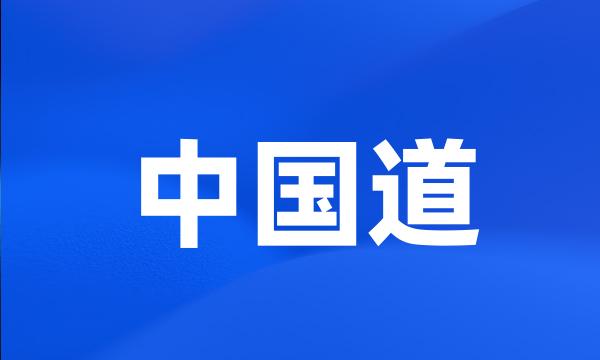 中国道