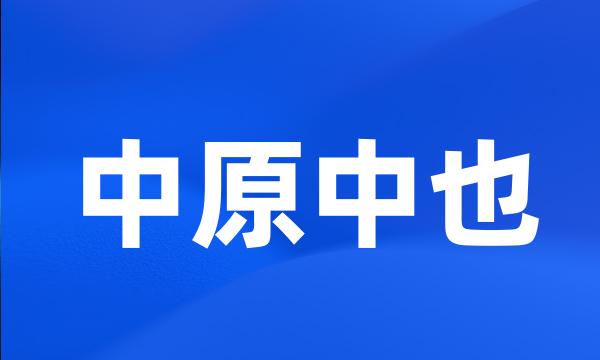 中原中也