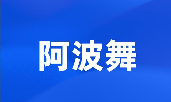 阿波舞