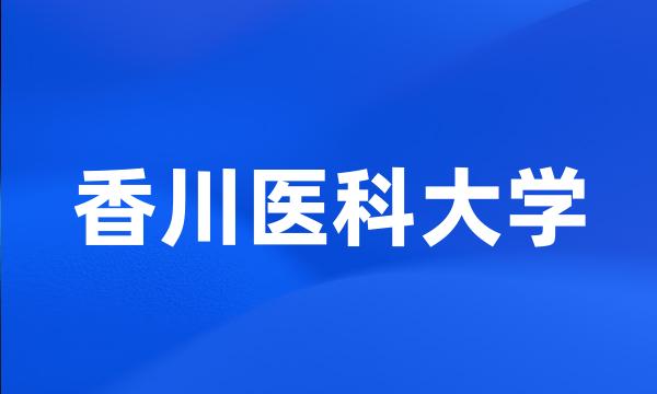 香川医科大学