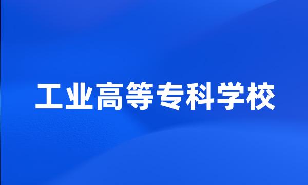 工业高等专科学校