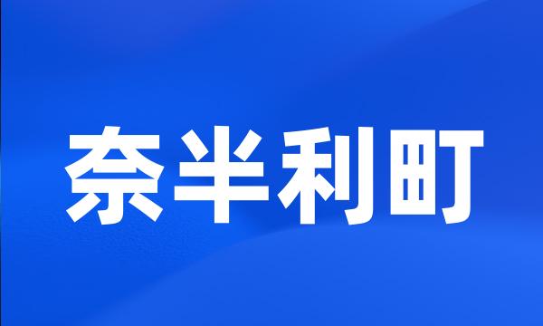 奈半利町