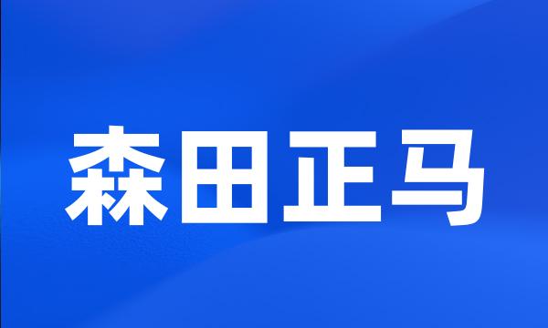 森田正马