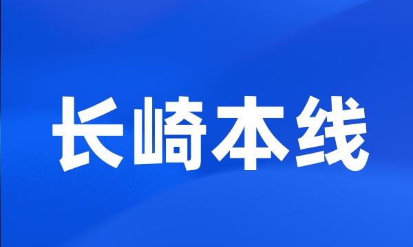 长崎本线