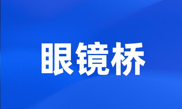 眼镜桥