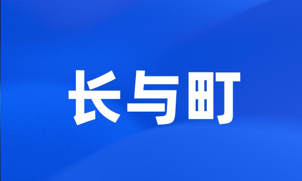 长与町