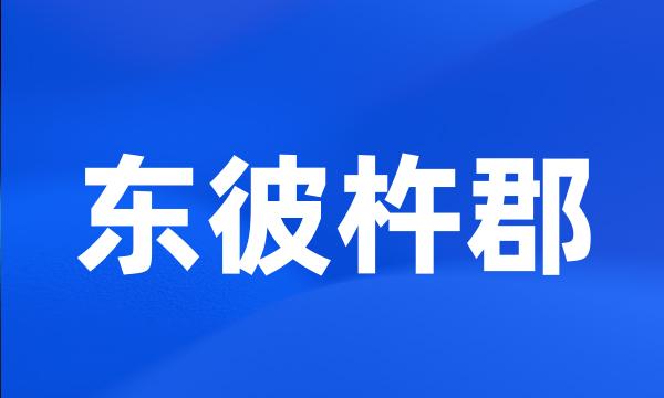 东彼杵郡