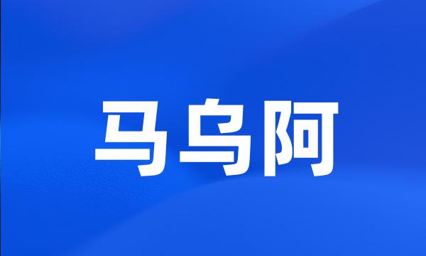 马乌阿