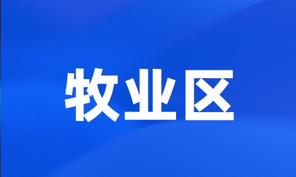 牧业区