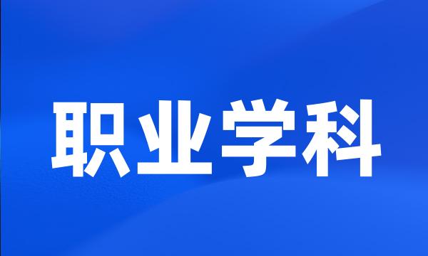 职业学科