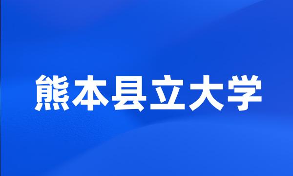 熊本县立大学