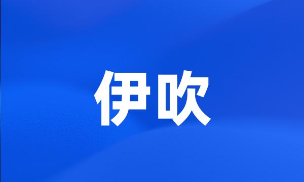 伊吹