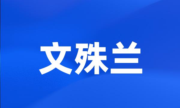 文殊兰