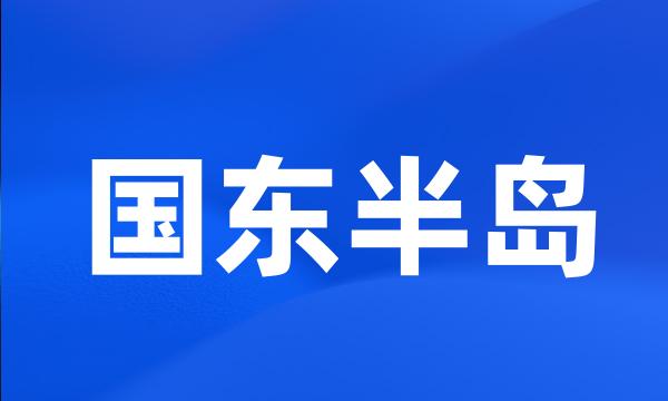 国东半岛