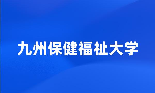 九州保健福祉大学