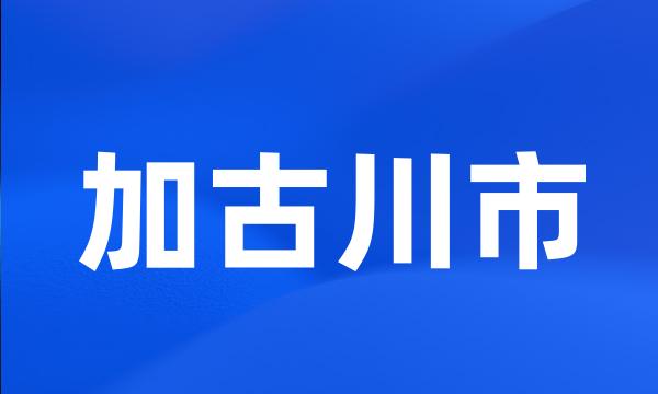 加古川市