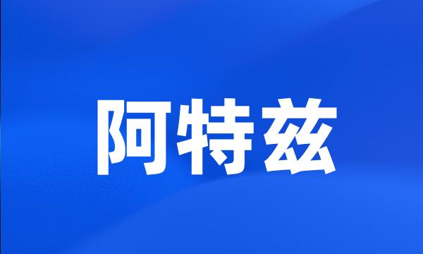 阿特兹