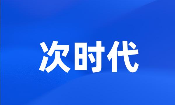 次时代