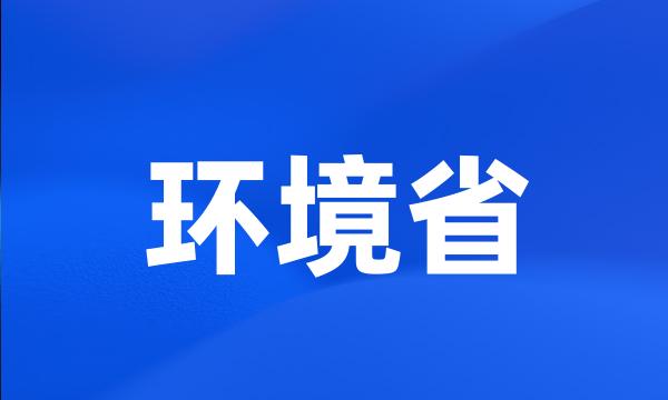 环境省