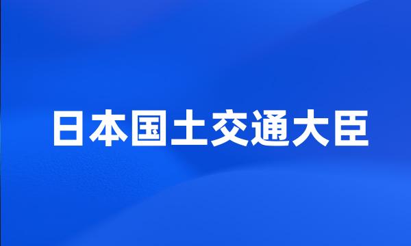 日本国土交通大臣