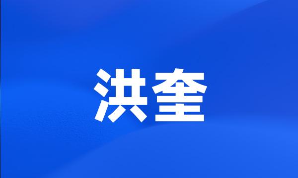 洪奎