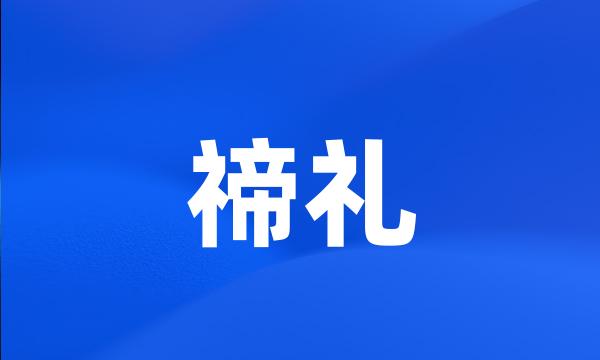 禘礼