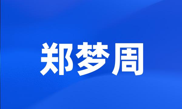 郑梦周