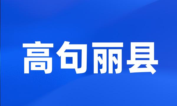 高句丽县