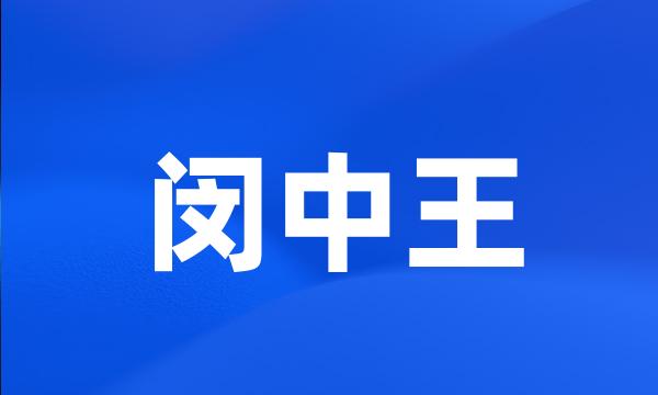 闵中王