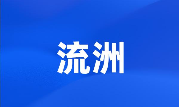 流洲